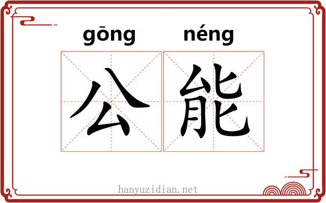 公能 公能