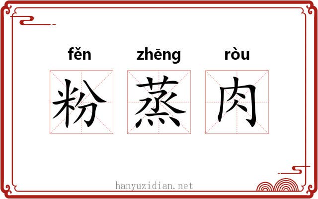 粉蒸肉 粉蒸肉