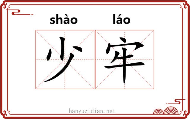 少牢 少牢