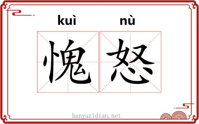 愧怒