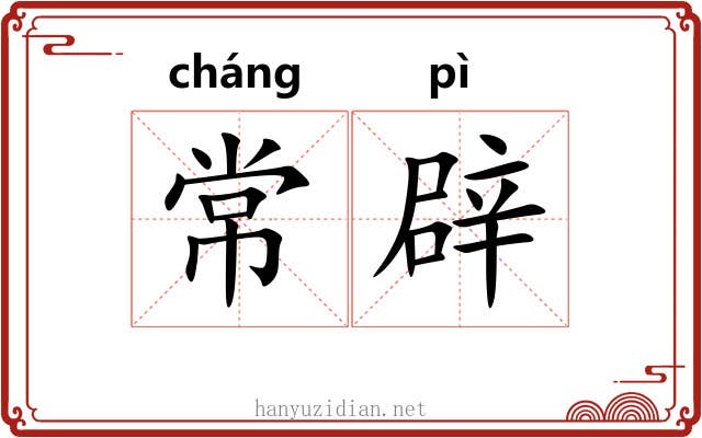 常辟 常辟