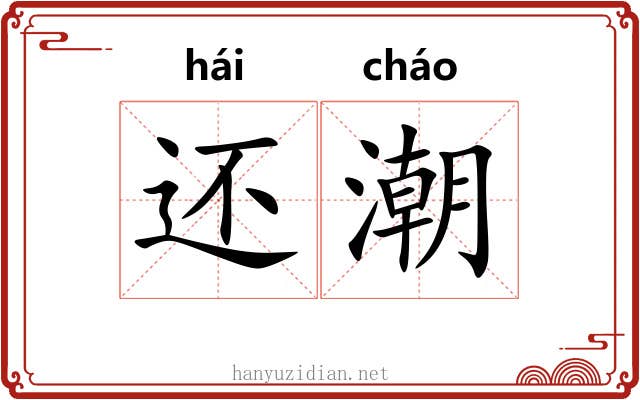 还潮 还潮