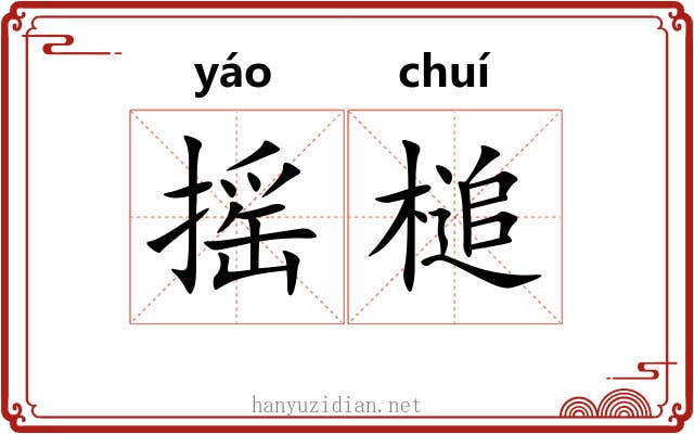 摇槌