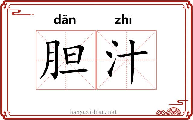 胆汁