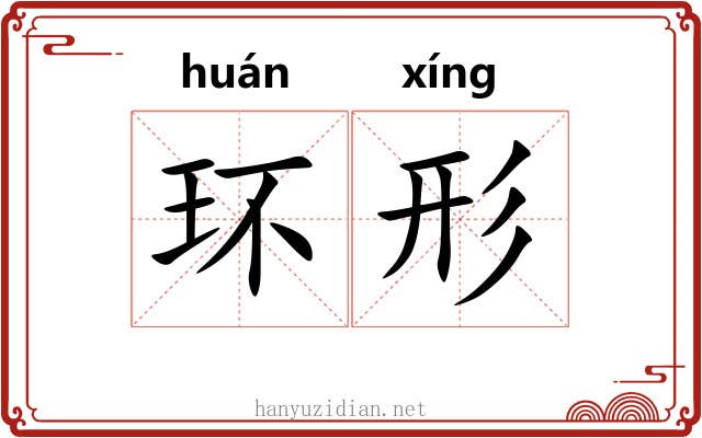 环形 环形