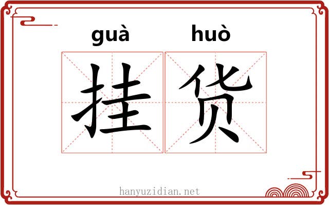 挂货