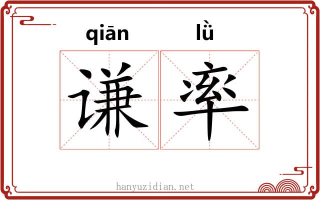 谦率 谦率