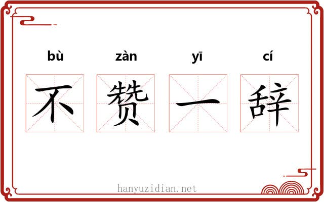 不赞一辞