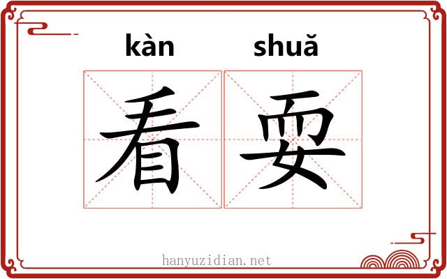 看耍 看耍