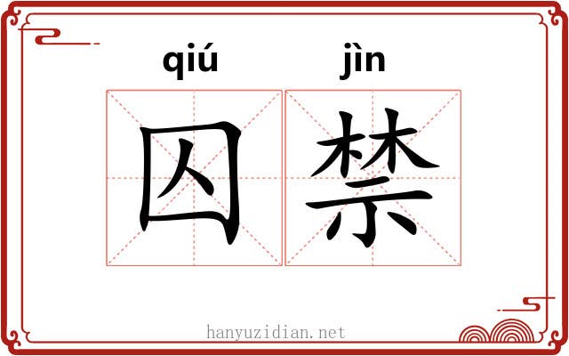 囚禁