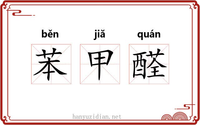 苯甲醛 苯甲醛
