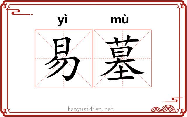 易墓