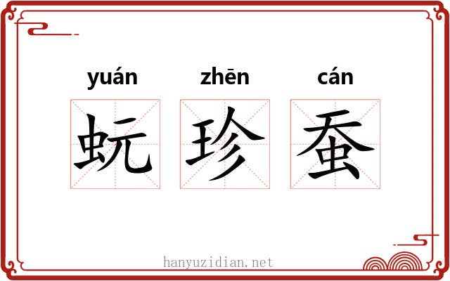 蚖珍蚕 蚖珍蚕