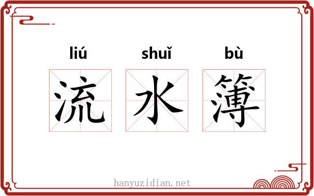 流水簿