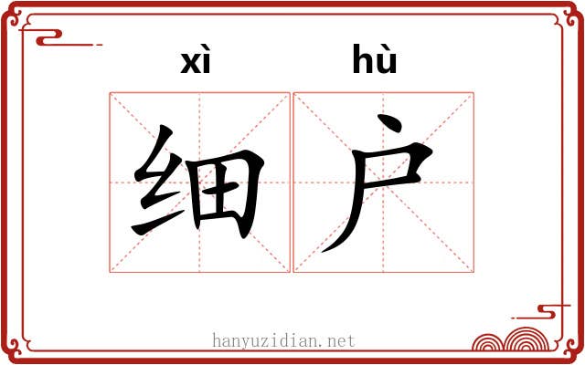 细户 细户