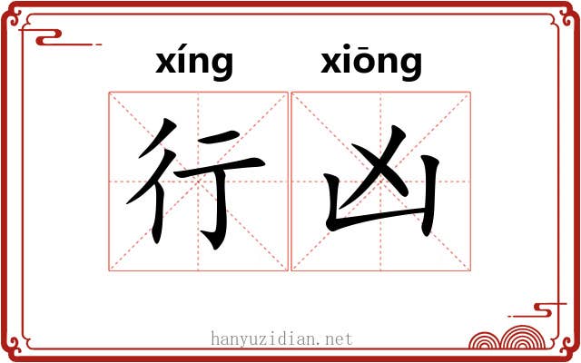 行凶 行凶