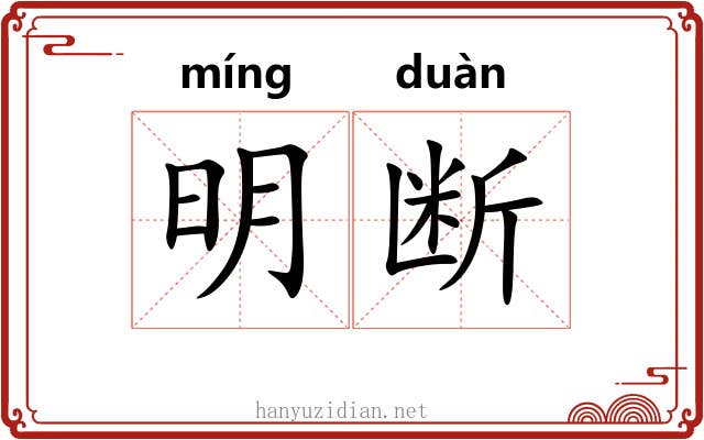 明断 明断