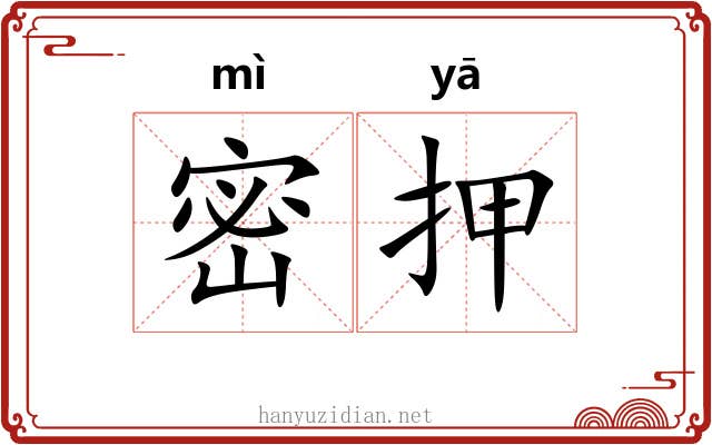 密押 密押