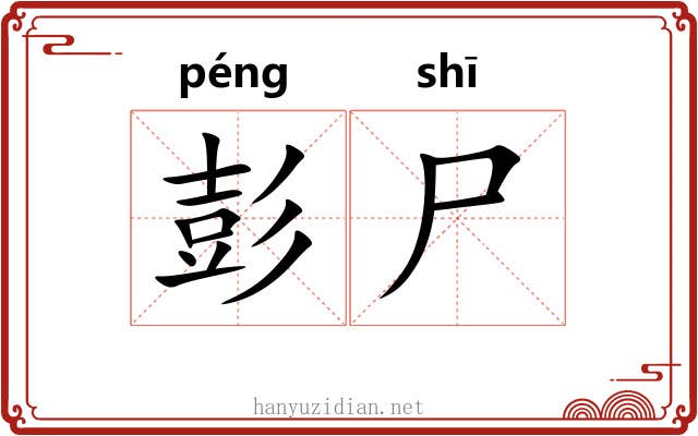 彭尸