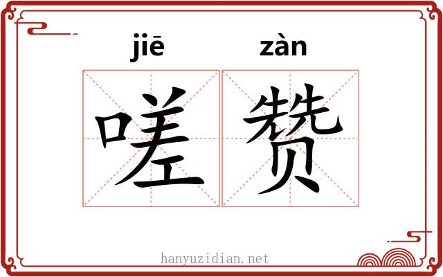 嗟赞