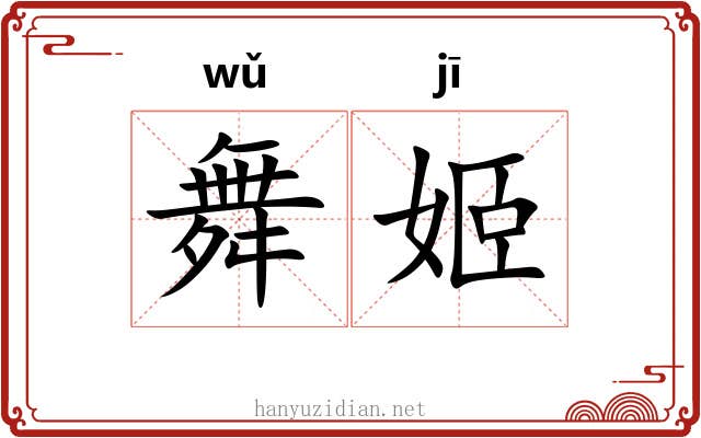 舞姬