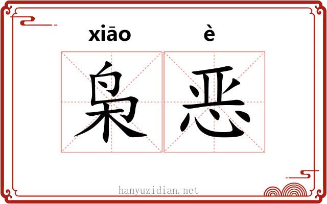 枭恶 枭恶