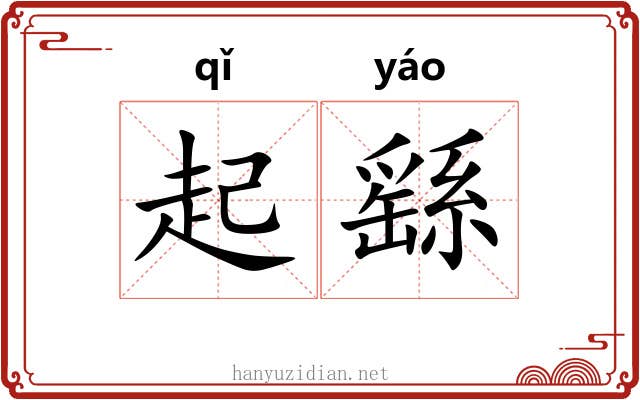 起繇 起繇