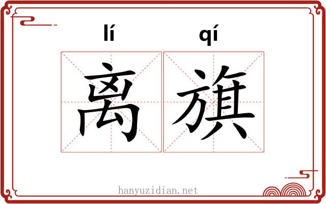 离旗