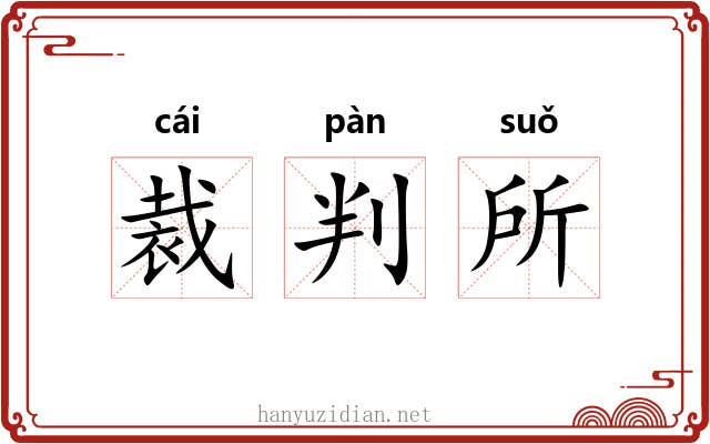裁判所 裁判所