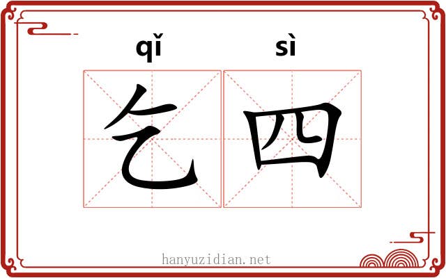 乞四