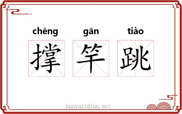 撑竿跳