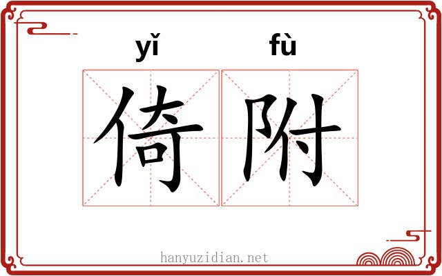 倚附