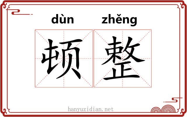 顿整 顿整