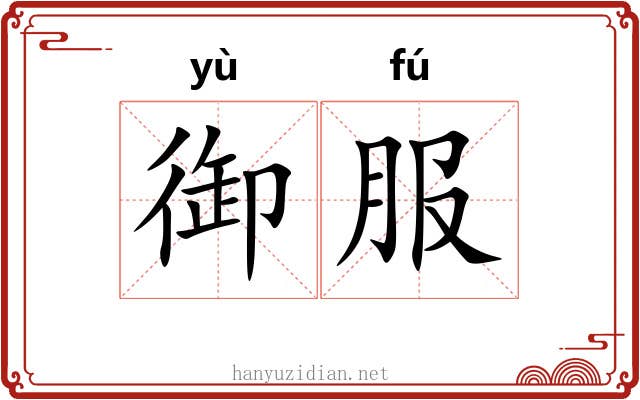 御服 御服