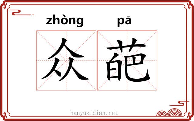 众葩