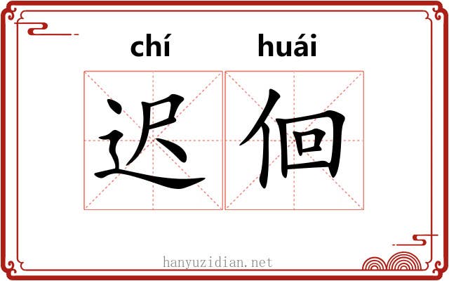 迟佪