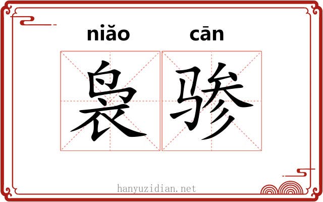 袅骖