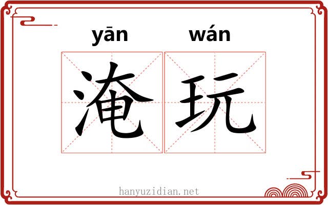 淹玩