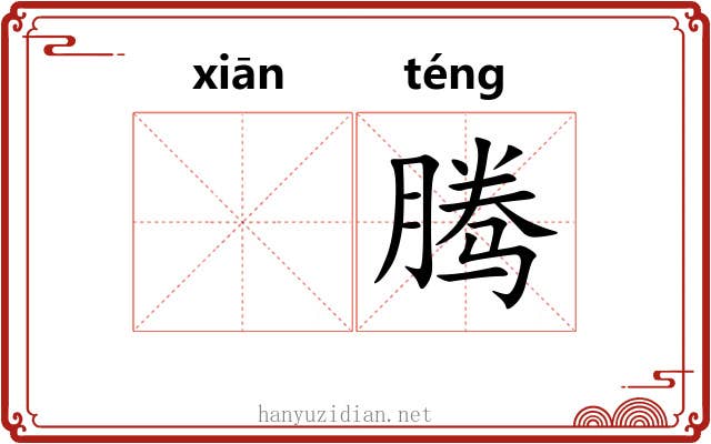 𬸣腾