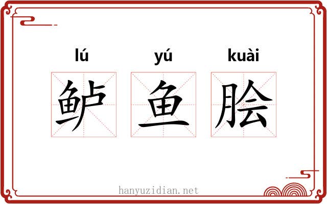 鲈鱼脍 鲈鱼脍