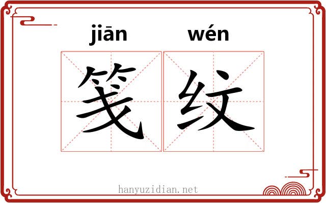 笺纹