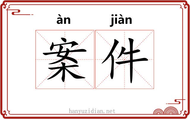 案件