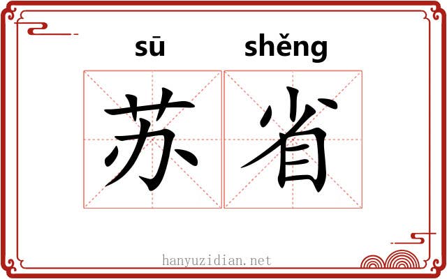 苏省 苏省