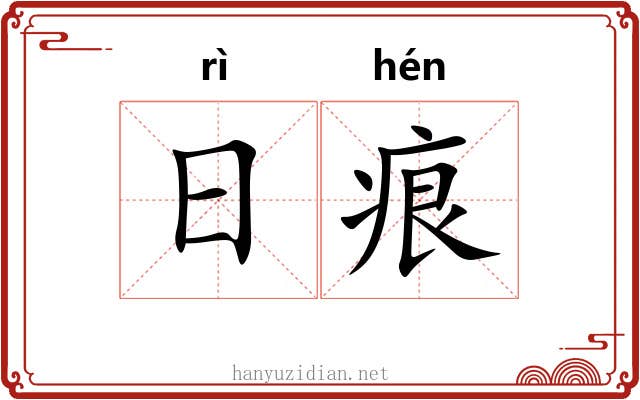 日痕 日痕