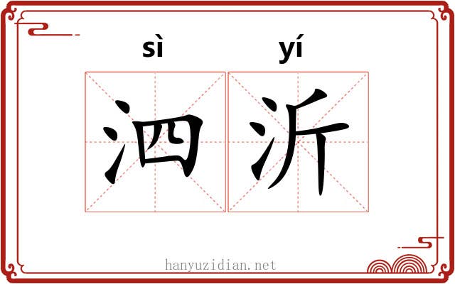 泗沂