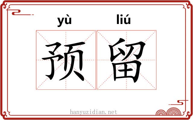 预留
