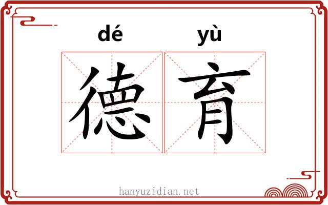 德育