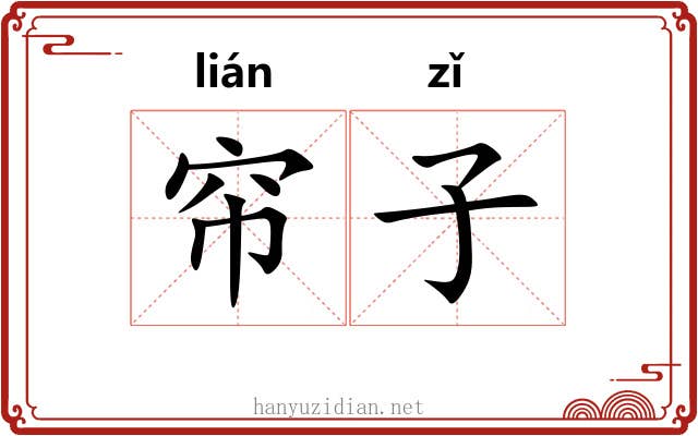 帘子