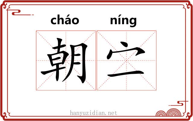 朝㝉 朝㝉
