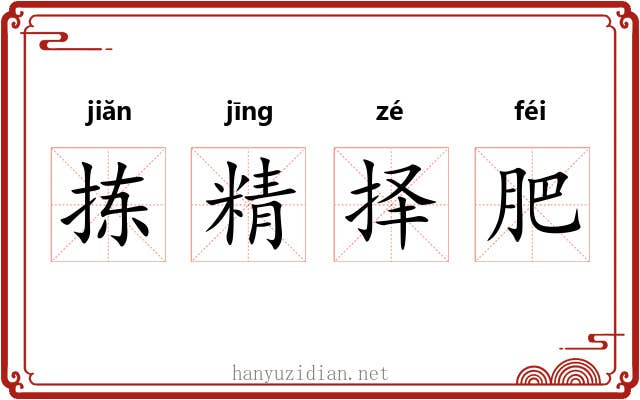 拣精择肥 拣精择肥
